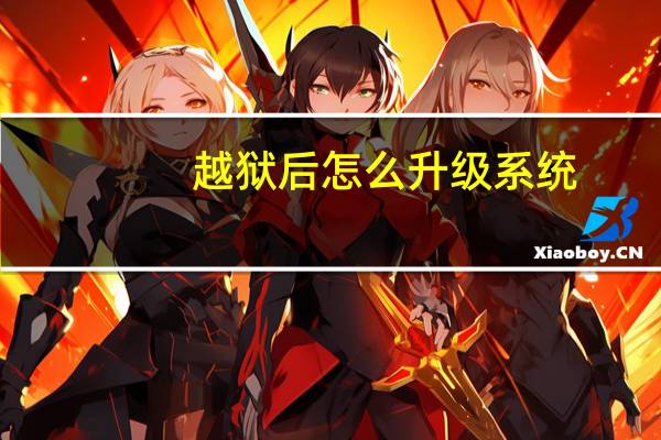 越狱后怎么升级系统（越狱后怎么升级）