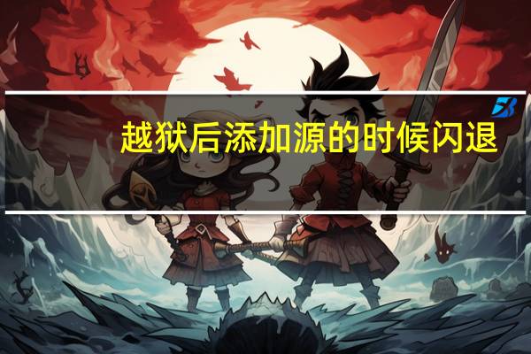 越狱后添加源的时候闪退（越狱后添加源）