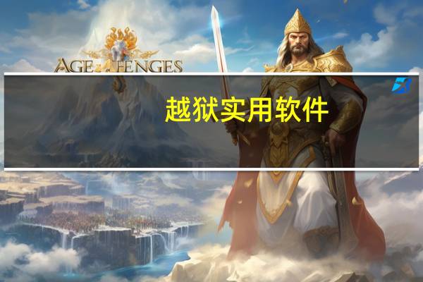 越狱实用软件（越狱必装软件）
