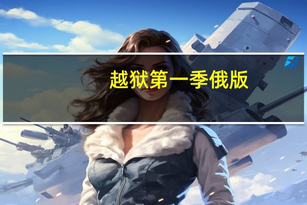 越狱第一季俄版（越狱第一季百度云）