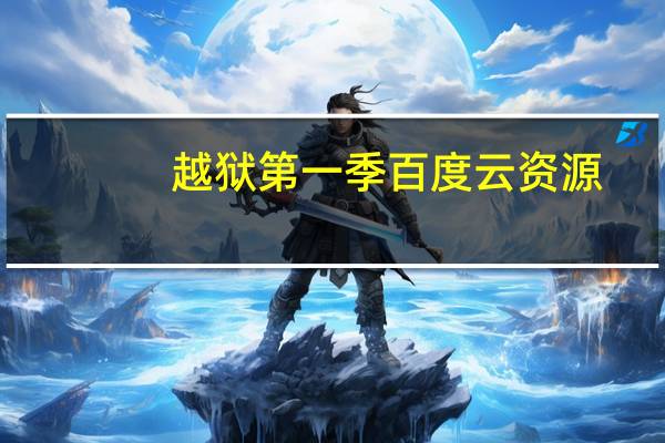 越狱第一季百度云资源（越狱第一季百度云）
