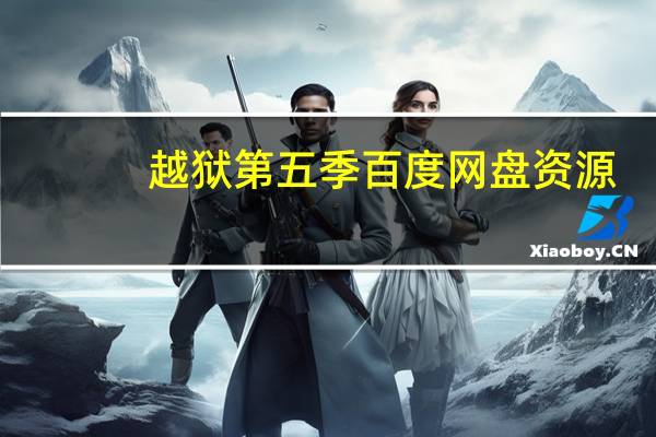 越狱第五季百度网盘资源（越狱第五季百度云资源）