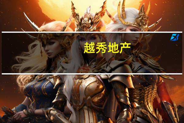 越秀地产：前10月累计合同销售额约1210亿元 同比上升32.8%