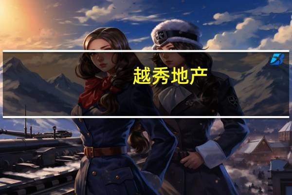 越秀地产：越秀地产股份有限公司董事会宣布本公司将于二0二三年八月二十五日（星期五）举行董事会会议董事会将于会上通过议案其中包括批准本公司及其附属公司截至二0二三年六月三十日止六个月中期业绩以及考虑派发中期股息