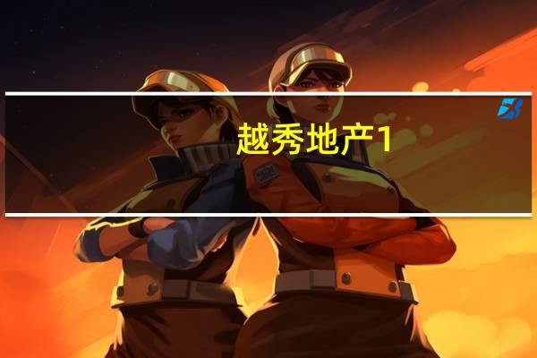 越秀地产1-8月合同销售同比上升61.9%