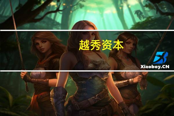 越秀资本：关联方竞拍广州资产不良资产包