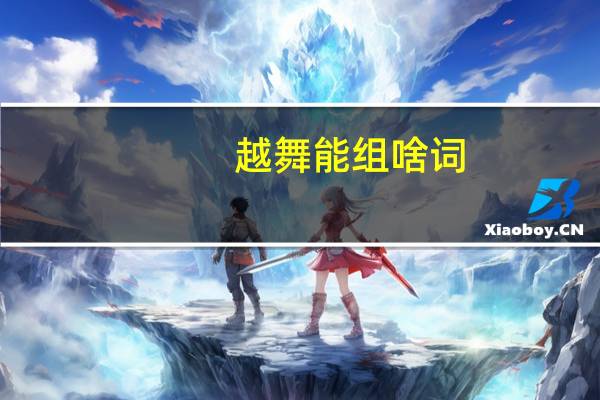 越舞能组啥词