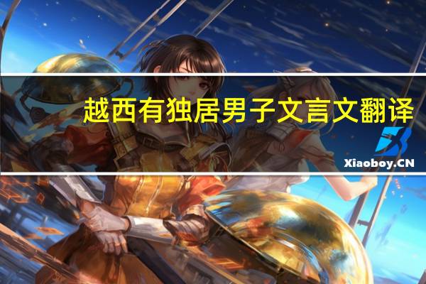 越西有独居男子文言文翻译