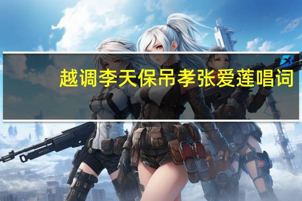 越调李天保吊孝张爱莲唱词