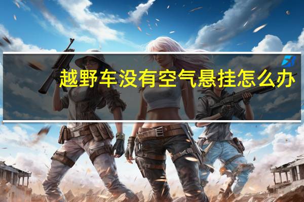 越野车没有空气悬挂怎么办