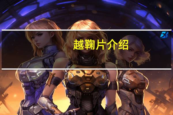 越鞠片介绍