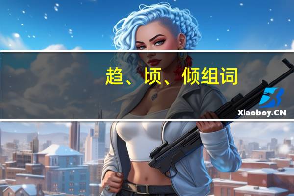趋、顷、倾组词