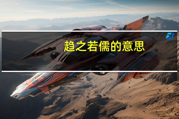 趋之若儒的意思