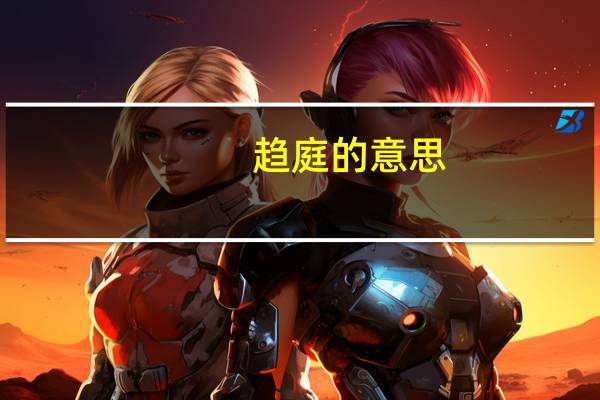 趋庭的意思