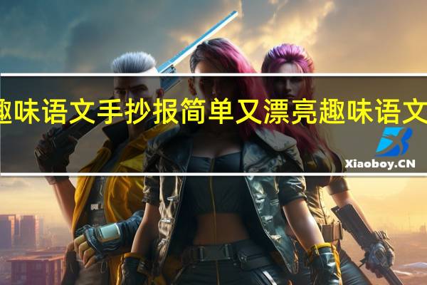趣味语文手抄报简单又漂亮 趣味语文手抄报