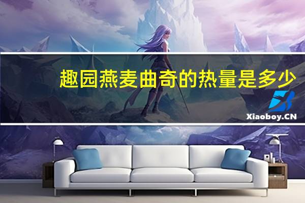 趣园 燕麦曲奇的热量是多少