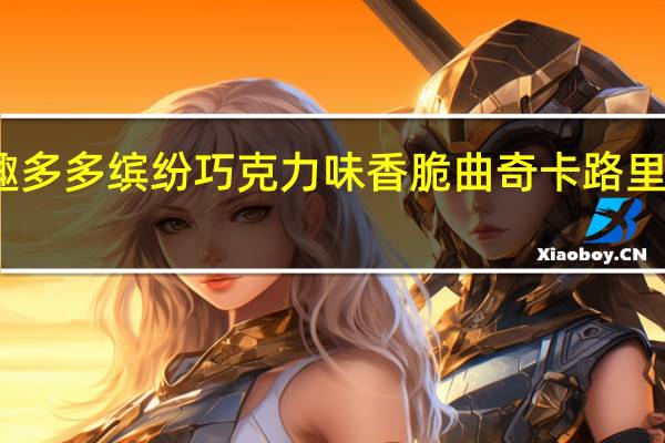 趣多多 缤纷巧克力味香脆曲奇卡路里是多少