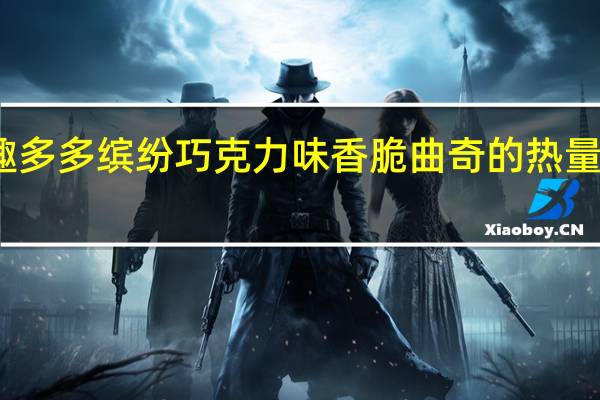 趣多多 缤纷巧克力味香脆曲奇的热量是多少
