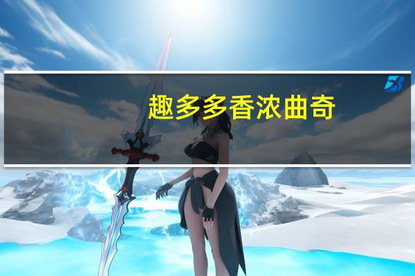 趣多多 香浓曲奇 (香浓黄油味)的热量是多少