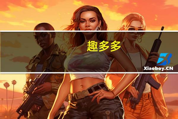 趣多多 (缤纷逗巧克力味)卡路里是多少