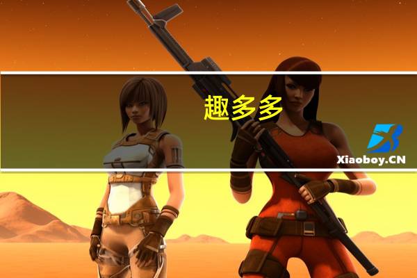 趣多多 (缤纷逗巧克力味)的热量是多少