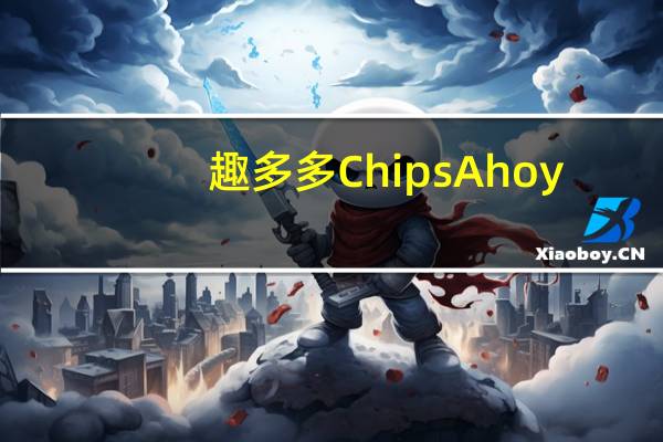 趣多多 Chips Ahoy/巧克力曲奇饼干卡路里是多少
