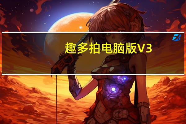趣多拍电脑版 V3.0.8.0 免费PC版（趣多拍电脑版 V3.0.8.0 免费PC版功能简介）