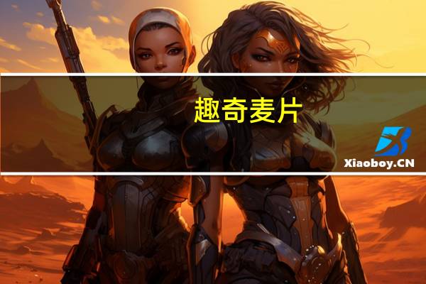 趣奇 麦片(水果)卡路里是多少