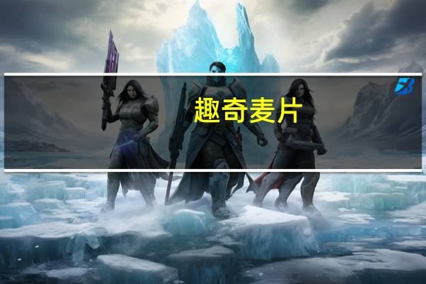 趣奇 麦片(15%水果干)的热量是多少