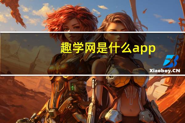 趣学网是什么app（趣学网）