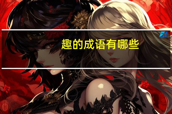 趣的成语有哪些