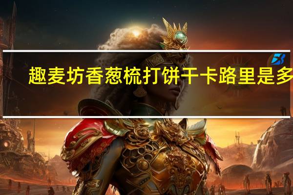 趣麦坊香葱梳打饼干卡路里是多少