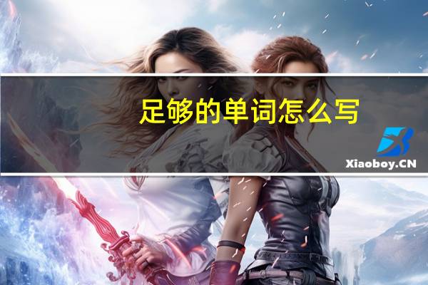 足够的单词怎么写