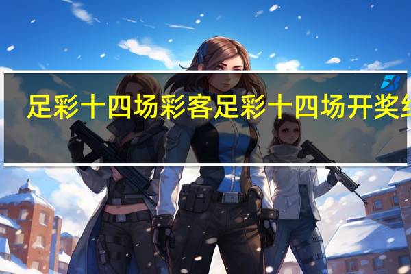 足彩十四场彩客 足彩十四场开奖结果