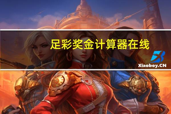 足彩奖金计算器在线（足彩奖金计算器）