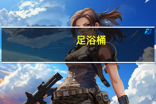 足浴桶（足疗桶）