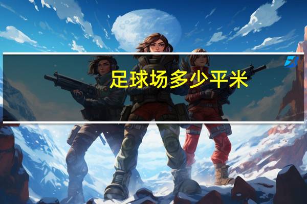 足球场多少平米