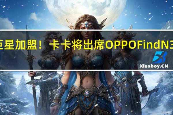 足球巨星加盟！卡卡将出席OPPO Find N3发布会现场