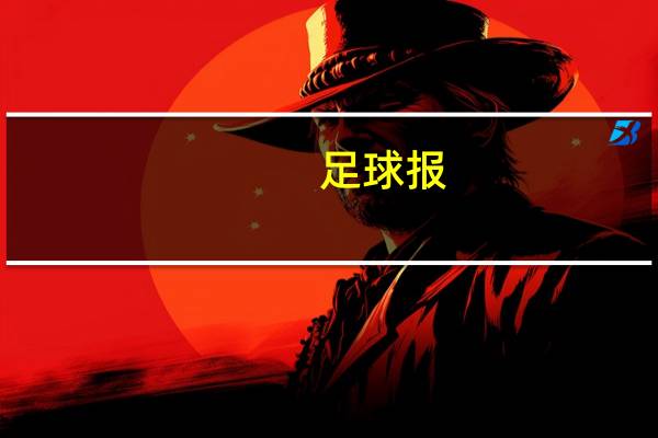 足球报：三镇补齐拖欠球员工资，人员重组是重要的工作