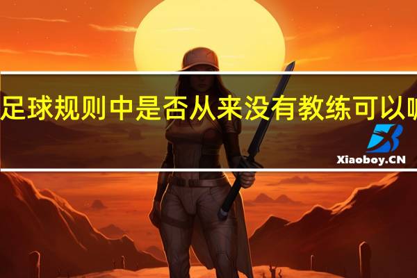 足球规则中是否从来没有教练可以喊暂停