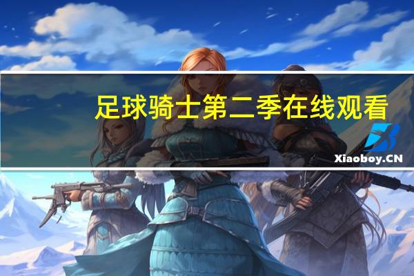 足球骑士第二季在线观看（足球骑士第二季）