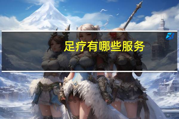 足疗有哪些服务