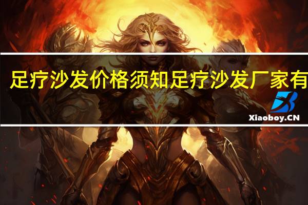 足疗沙发价格须知足疗沙发厂家有哪些