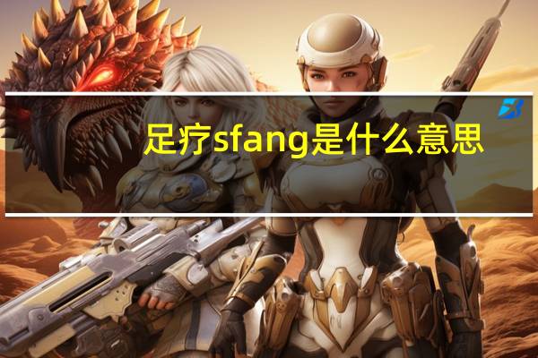 足疗sfang是什么意思