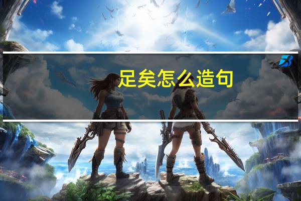 足矣怎么造句
