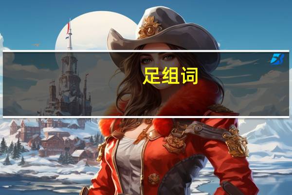 足组词（兄组词）