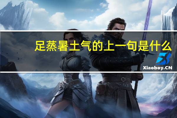 足蒸暑土气的上一句是什么