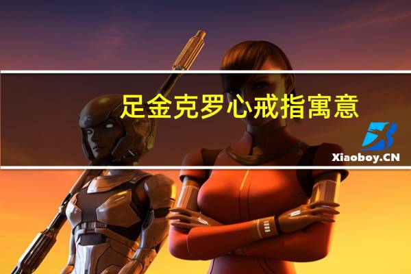 足金克罗心戒指寓意