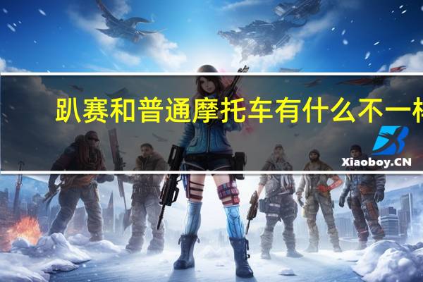 趴赛和普通摩托车有什么不一样