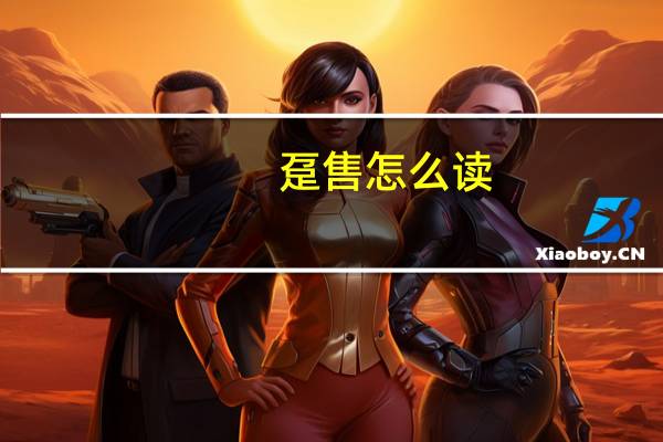 趸售怎么读（趸售）